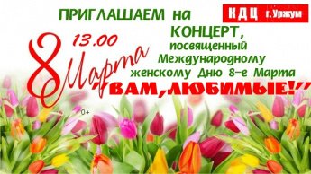 8 марта состоялся праздничный концерт к Международному женскому дню 8 марта "Вам Любимые"