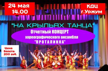 С радостью приглашаем вас на наш ежегодный отчетный концерт, который в этом году пройдет под названием "На крыльях танца"!
