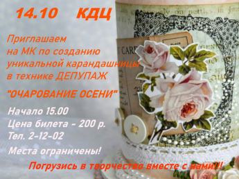 Мастер-класс в технике декупаж "Очарование осени"