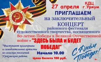 Заключительный концерт районного фестиваля художественного творчества 80-летию Победы в Великой Отечественной войне "Здесь Была и будет Победа"