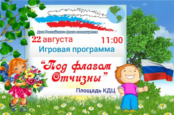22 августа, игровая программа "Под флагом Отчизны", посвященная "Дню государственного флага РФ"