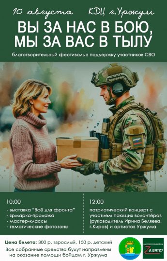 10 августа в Уржумском КДЦ пройдёт благотворительный фестиваль «Вы за нас в бою, мы за вас в тылу» — приглашаем всех патриотов Уржумского района от мала до велика на это душевное мероприятие! Интересно будет гостям любого возраста 