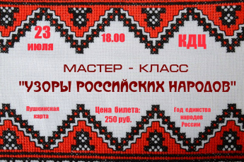 Дорогие друзья, приглашаем вас в Уржумский КДЦ на мастер-класс "Узоры российских народов" 23 июля в 18.00
