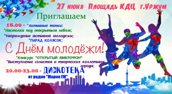 День молодежи.