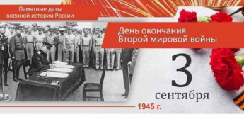 3 сентября 1945г - День воинской славы России