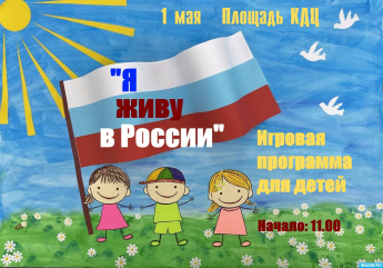 1 мая в 11:00 Игровая программа для детей!