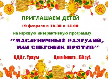 18 февраля "Масленичный разгуляй или снеговики против"