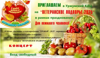 1 октября 10:00 Уржум КДЦ  "Ветеранское подворье - 2025" в рамках празднования Дня пожилого человека!