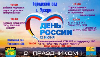 12 июня 2025г День России и День города Уржума!