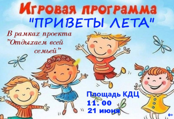 Приглашаем на игровую программу "Приветы ЛЕТА"