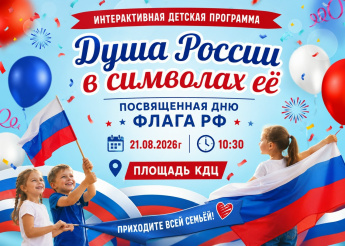Интерактивная детская программа "Душа России - в символах ее!"