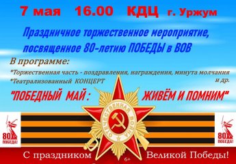 Торжественный концерт посвященный 80-летию Победы в ВОВ.