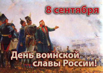 8 сентября 1812г - День воинской славы России. Кутузов дал генеральное сражение Наполеону на подступах к Москве у села Бородино.