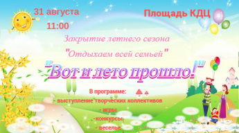 31 августа в 11:00 Закрытие летнего сезона "Отдыхаем всей семьей!" под название "ВОТ И ЛЕТО ПРОШЛО!"