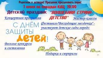 1 июня в 10:00 на площади КДЦ состоится детский праздник "Волшебная страна детства!"