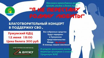 12 июня 2025г в 18:00 в КДЦ г.Уржума состоится благотворительный концерт "Я не перестану Родину любить!"