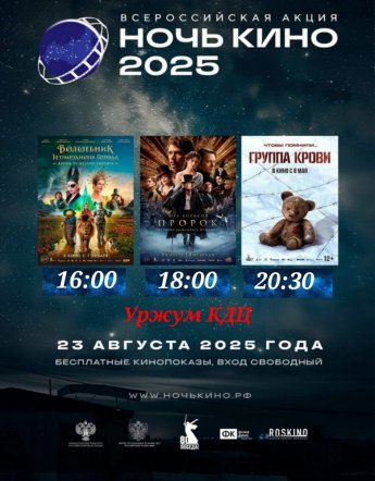 Всероссийская акция "Ночь кино  2025"  23 августа 2025г