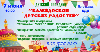 Дорогие родители и маленькие друзья! Приглашаем вас на яркий детский праздник "КАЛЕЙДОСКОП ДЕТСКИХ РАДОСТЕЙ", полный веселья, музыки и сюрпризов!