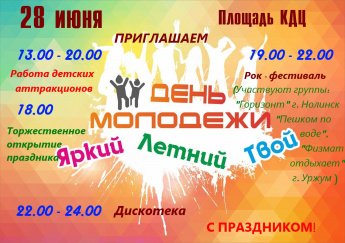   28 июня на площади культурно-досугового центра состоялся яркий и запоминающийся праздник, посвящённый Дню молодёжи. Мероприятие собрало множество активных и талантливых молодых людей со всего района.