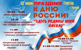 Праздник к Дню России