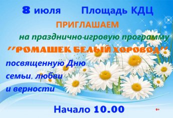 Приглашаем вас и ваших близких 8 июля в 10.00 на интерактивную игровую программу "Ромашек белый хоровод", посвященную Дню семьи, любви и верности!
