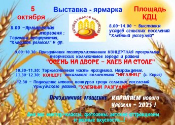 5 октября Выставка - ярмарка "Каравай ржаной Уржумский" Площадь КДЦ